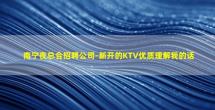 扬州KTV招聘